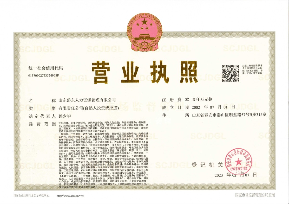 山東岱東營業(yè)執(zhí)照正本23.2.8.jpg